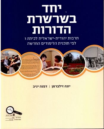 יחד בשרשרת הדורות  ו' /יונה זילברמן, דפנה יניב