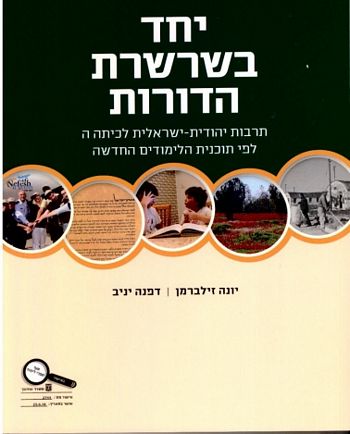 יחד בשרשרת הדורות  ה' /יונה זילברמן, דפנה יניב