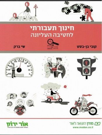 חינוך תעבורתי לחטיבה העליונה /מודן, אור ירוק