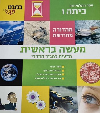 מעשה בראשית ו' (מבט חדש ו' חרדי)