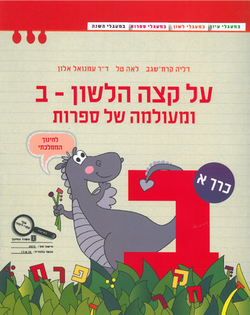 על קצה הלשון ומעולמה של ספרות ב' - חלק א' 