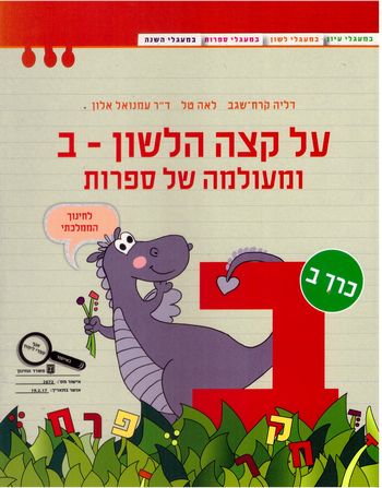 על קצה הלשון ומעולמה של ספרות ב' - חלק ב' 