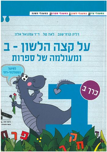 על קצה הלשון ומעולמה של ספרות ב' - חלק ב' (ממ"ד)