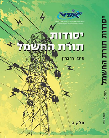 יסודות תורת החשמל חלק ב' /ח.גירון (אורט)