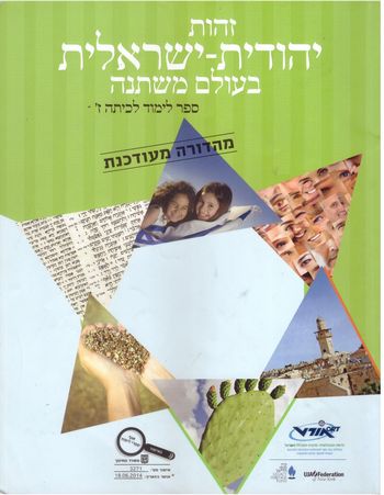 זהות יהודית ישראלית בעולם משתנה - מורשת ז' /אורט (זהות ישראלית) חדש