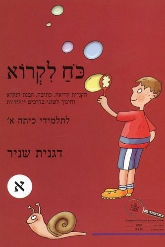 כח לקרוא א' חדש (בורדו) /דגנית שניר