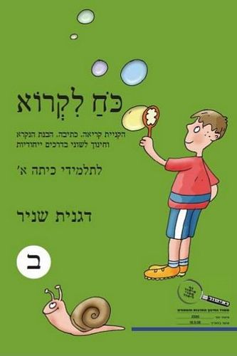 כח לקרוא ב' חדש (ירוק) /דגנית שניר