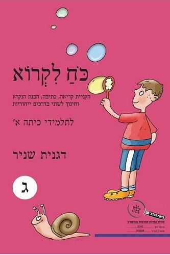 כח לקרוא ג' חדש (ורוד) /דגנית שניר