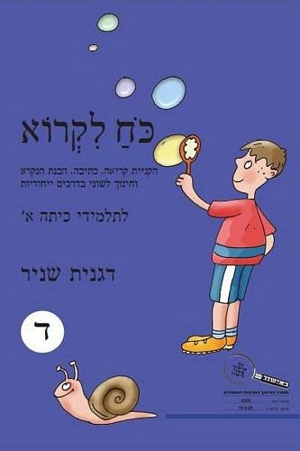 כח לקרוא ד' חדש (סגול) /דגנית שניר