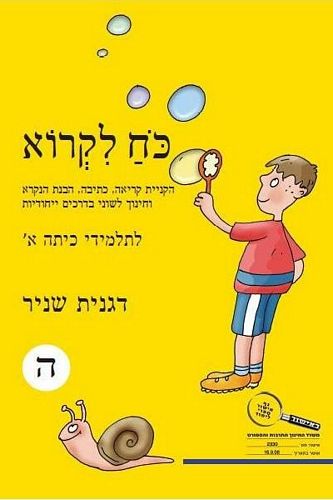 כח לקרוא ה' חדש (צהוב) /דגנית שניר