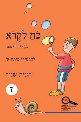 כח לקרוא ז' חדש (כתום) /דגנית שניר