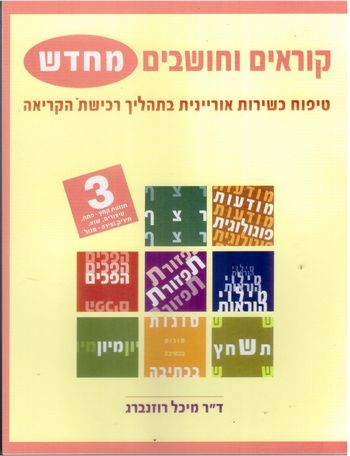 קוראים וחושבים מחדש 3/מיכל רוזנברג