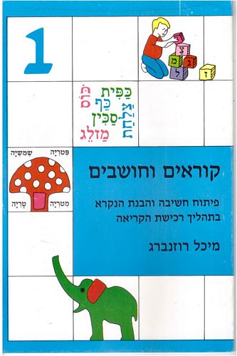 קוראים וחושבים 1/מיכל רוזנברג