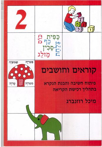 קוראים וחושבים 2/מיכל רוזנברג