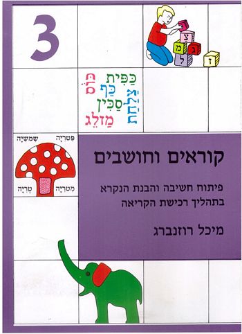 קוראים וחושבים 3/מיכל רוזנברג