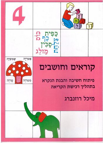 קוראים וחושבים 4/מיכל רוזנברג