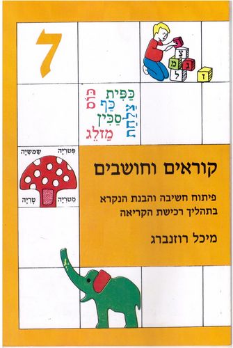 קוראים וחושבים 7/מיכל רוזנברג