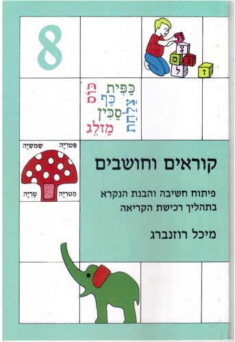 קוראים וחושבים 8/מיכל רוזנברג