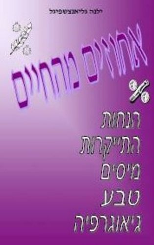 אחוזים מהחיים/ילנה גליאנצשפיגל