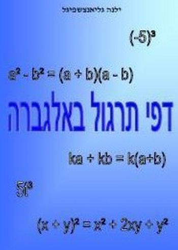 דפי תרגול באלגברה - מתמטיקה לחט"ב /ילנה גלי אנצשפיגל