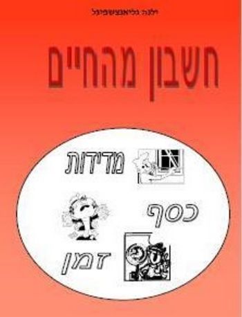 חשבון מהחיים/ילנה גליאנצשפיגל