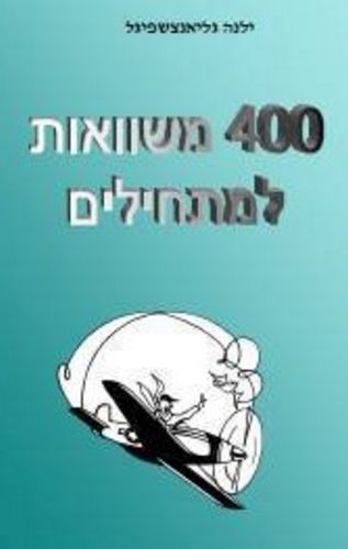 משוואות למתחילים/ילנה גליאנצשפיגל