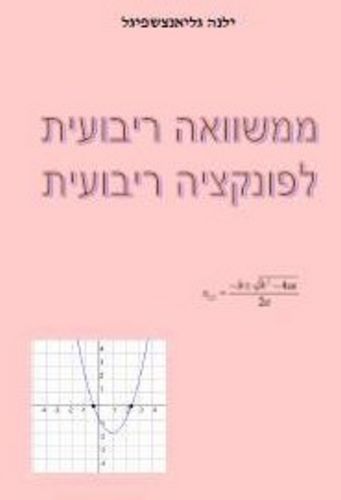 ממשוואה ריבועית לפונקציה ריבועית/ילנה גליאנצשפיגל