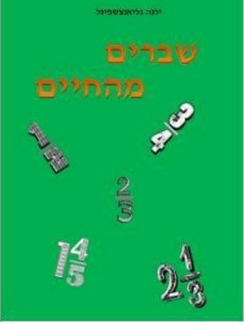 שברים מהחיים / ילנה גליאנצשפיגל