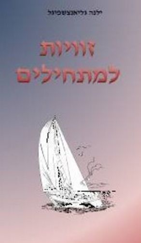 זויות למתחילים / ילנה גליאנצשפיגל