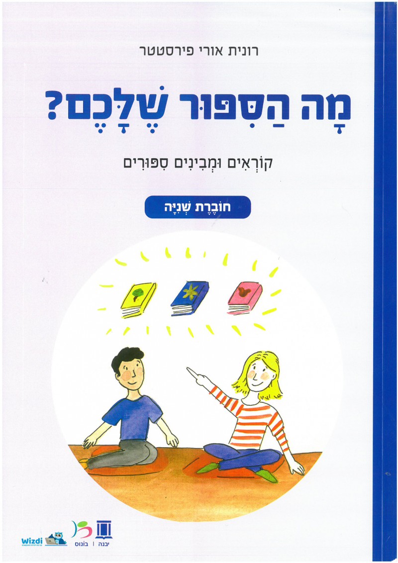 מה הסיפור שלכם חוברת שנייה