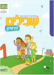 שבילים חדשים לכתה א' ספר מס' 1