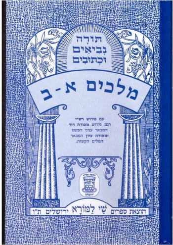 מלכים א-ב עם רש"י ומצודות(נ'ך מצודות)/  שי למורא או אברמוביץ