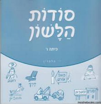 סודות הלשון ו'/י.הלפרין