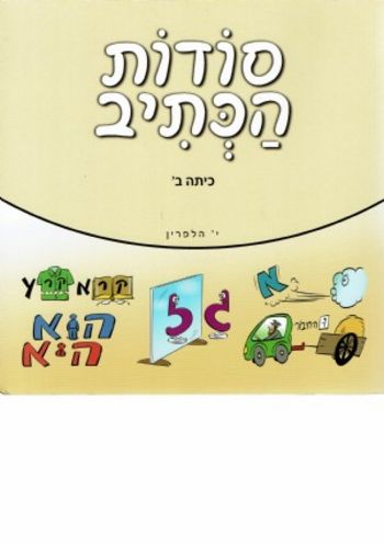 סודות הכתיב ב '/י.הלפרין