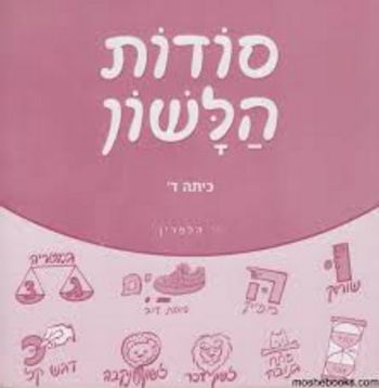 סודות הלשון ד'/י.הלפרין