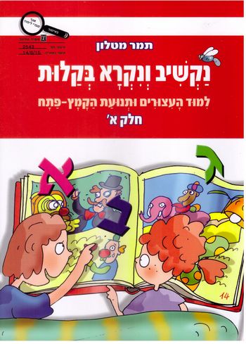 נקשיב ונקרא בקלות חלק א' קמץ פתח /תמר מטלון