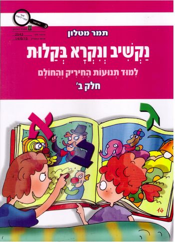 נקשיב ונקרא בקלות חלק ב' חיריק וחולם /תמר מטלון