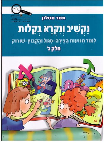 נקשיב ונקרא בקלות חלק ג' סגול קובוץ ושורוק /תמר מטלון