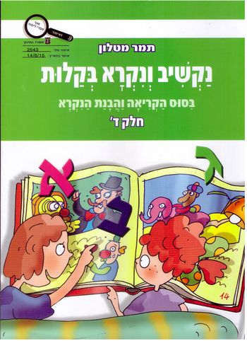 נקשיב ונקרא בקלות חלק ד'/תמר מטלון