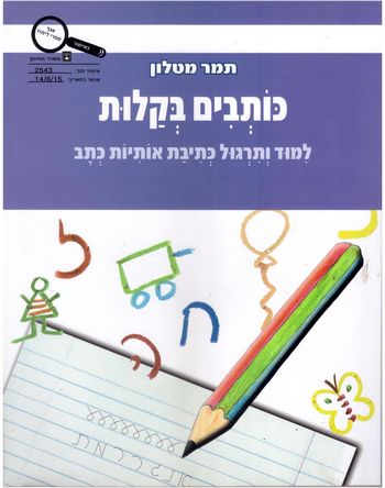 נקשיב ונקרא בקלות - כותבים בקלות