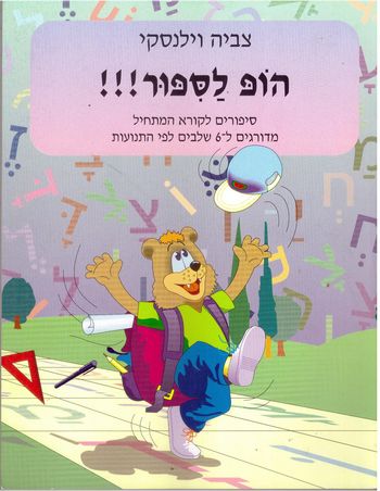 הופ לסיפור-ספר/צביה וילנסקי