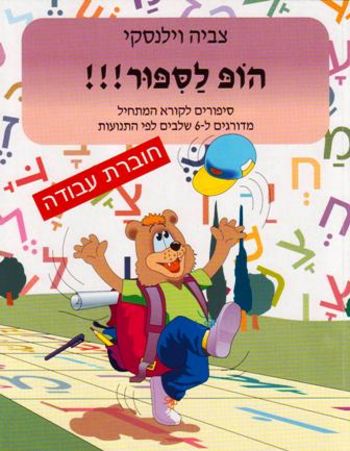 הופ לסיפור-חוברת עבודה/צביה וילנסקי