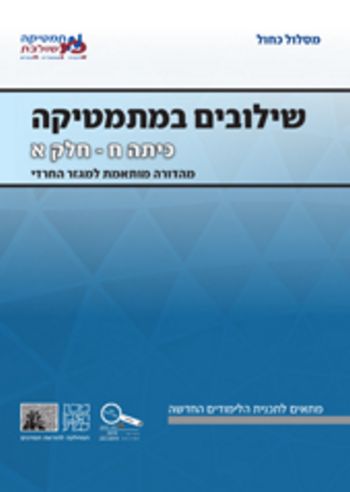 שילובים במתמטיקה ח-א חרדי-כחול פס אפור