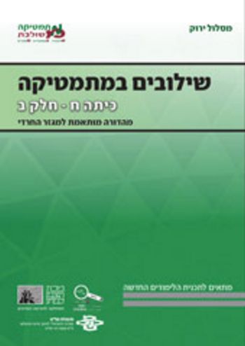 שילובים במתימטיקה ח/ב חרדי-ירוק פס אפור