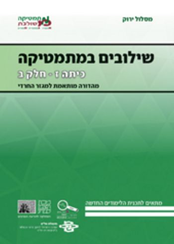 שילובים במתמטיקה ז/ב ירוק חדש חרדי