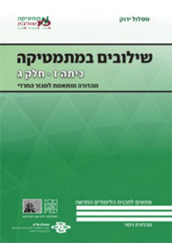 שילובים במתמטיקה ז/ג ירוק חדש