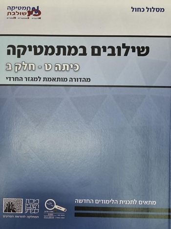 שילובים במתמטיקה לכיתה ט' חלק ב' מסלול כחול - רמות א',ב' 