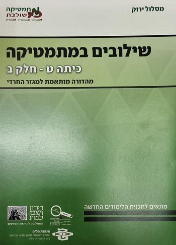 שילובים במתמטיקה לכיתה ט' חלק ב' מסלול ירוק - רמות ג', מיצוי