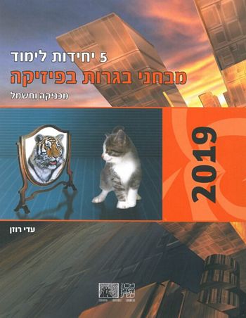 לקט מבחני בגרות בפיסיקה 5 יח