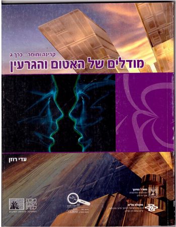 קרינה וחומר ג' - מודלים של האטום והגרעין/עדי רוזן